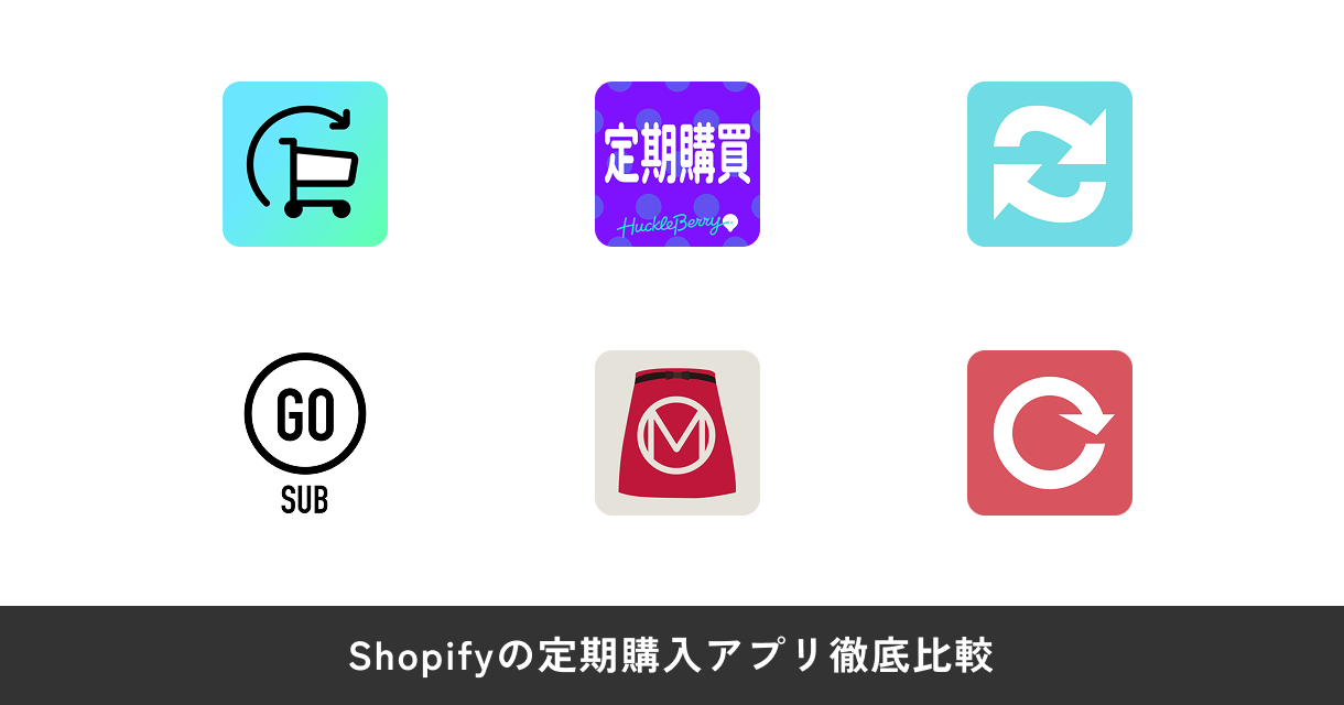 Shopify定期購入アプリ徹底比較【2026年版】